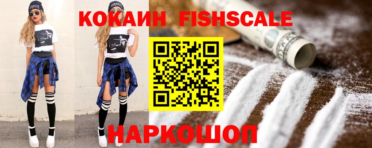 КОКАИН Fish Scale  Вход с VPN  Кокаин Columbia  Волгодонск 