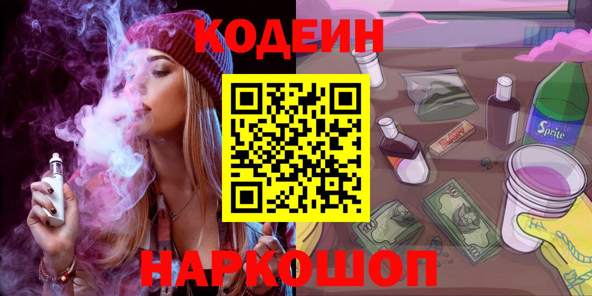 Кодеиновый сироп Lean Purple Drank  Вход с VPN  Codein напиток Lean (лин)  Волгодонск 